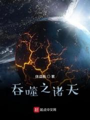 吞噬之诸天