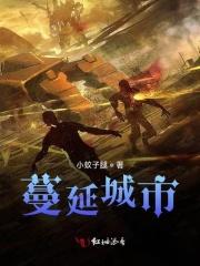 蔓延城市