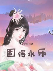 固得永乐