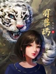 有兽嫣