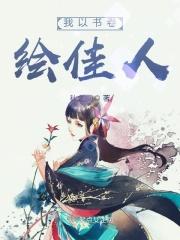 我以书卷绘佳人