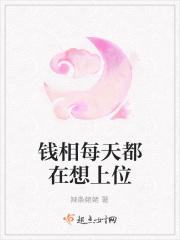 钱相每天都在想上位