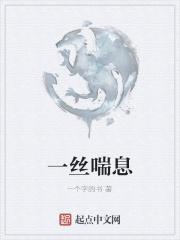一丝喘息