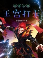 盗墓从鲁王宫打卡