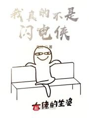 我真的不是闪电侠