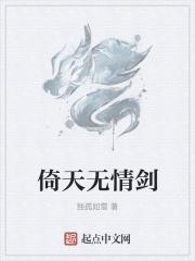 倚天无情剑