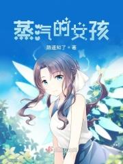 蒸汽的女孩