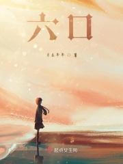 六口