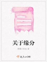 关于缘分