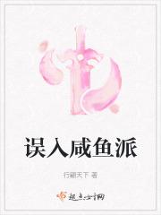 误入咸鱼派