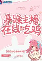 暴躁主播在线吃鸡