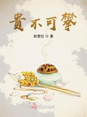 贵不可攀