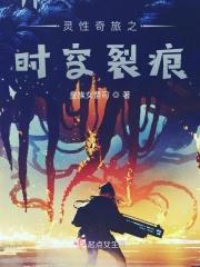 灵性奇旅之时空裂痕
