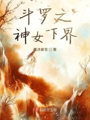 斗罗之神女下界