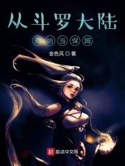 从斗罗大陆开始当保姆