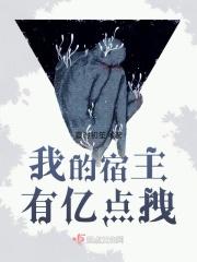 我的宿主有亿点拽