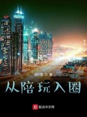 从陪玩入圈