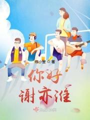 你好，谢亦淮！