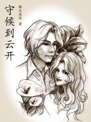 守候到云开