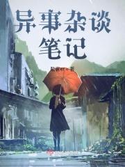 异事杂谈笔记