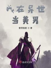 我在异世当美男的日子