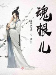 魂根儿