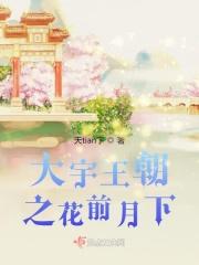 大宇王朝之花前月下