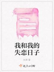 我和我的失恋日子