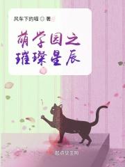 萌学园之璀璨星辰