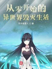 从零开始的异世界毁灭生活