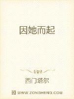 因她而起