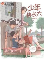 少年快长大