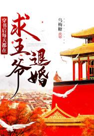 穿书后每天都在求王爷退婚