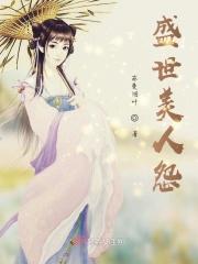 盛世美人怨