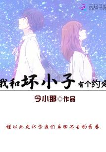我和坏小子有个约定