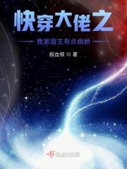 快穿大佬之我家宿主有点病娇