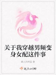 关于我穿越男频变身女配这件事