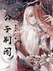 公子别闹!