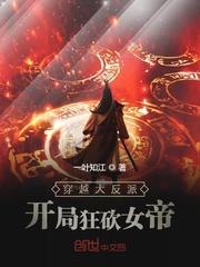 穿越大反派:开局狂砍女帝