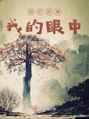 她的故事我的眼中