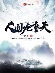 人间九重天