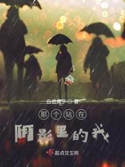 那个站在阴影里的我