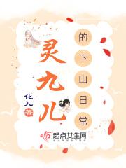灵九儿的下山日常