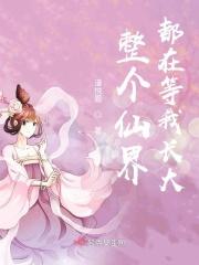 重生之仙界等我长大