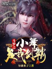 斗罗之小舞是我剑鞘