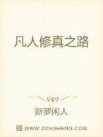 凡人修真之路