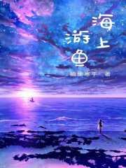 海上游鱼