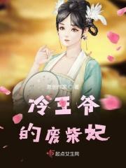 冷王爷的废柴妃