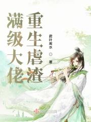 满级大佬重生虐渣