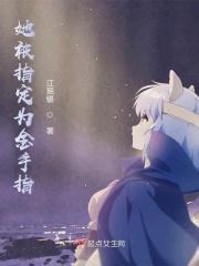 她被指定为金手指